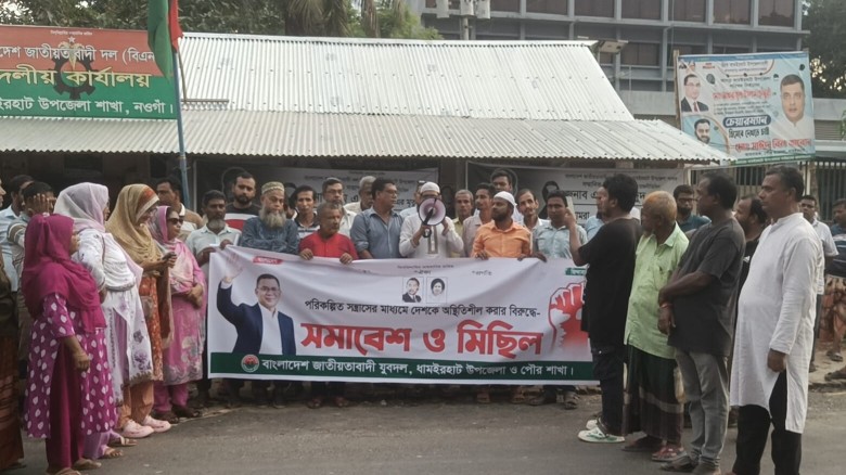 ধামইরহাট উপজেলা যুবদলের সমাবেশ ও মিছিল