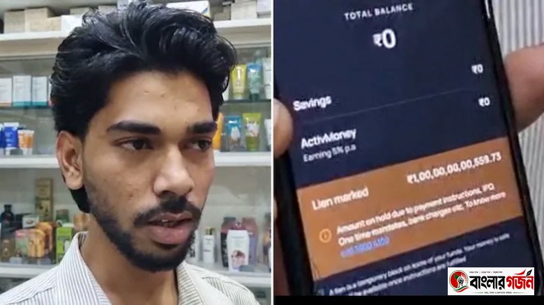 চাকরির বেতন ১০ হাজার, ব্যাংকে ঢুকল ১০ হাজার কোটি