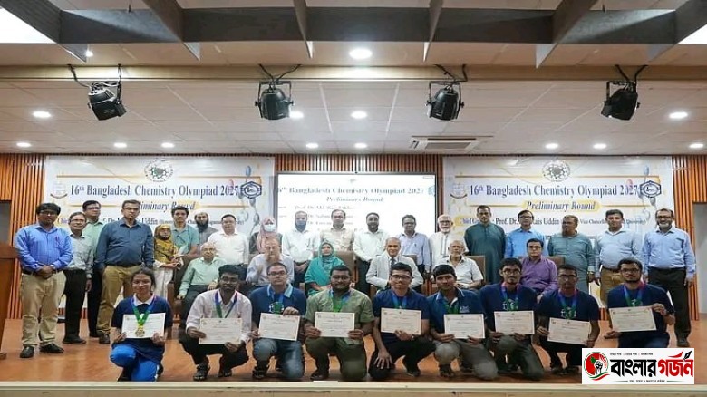 বাংলাদেশ রসায়ন অলিম্পিয়াডের আঞ্চলিক পর্ব অনুষ্ঠিত, চূড়ান্ত পর্ব ২৮ নভেম্বর