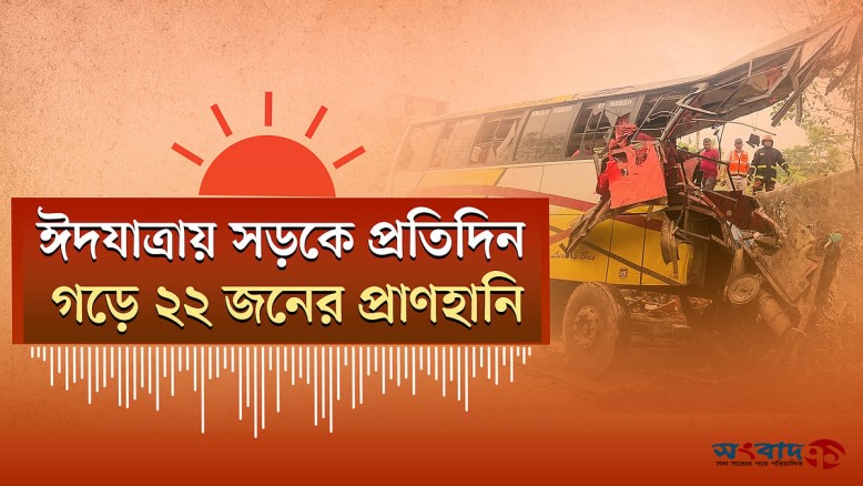 পল্লবীর শিশু ধর্ষণ ও হত্যা মামলার রায় ৭ জুন; ঈদযাত্রায় সড়কে প্রাণহানি ২২, নিম্ন আয়ের গ্রাহকদের জন্য বিদ্যুতের পূর্বের মূল্য বহাল